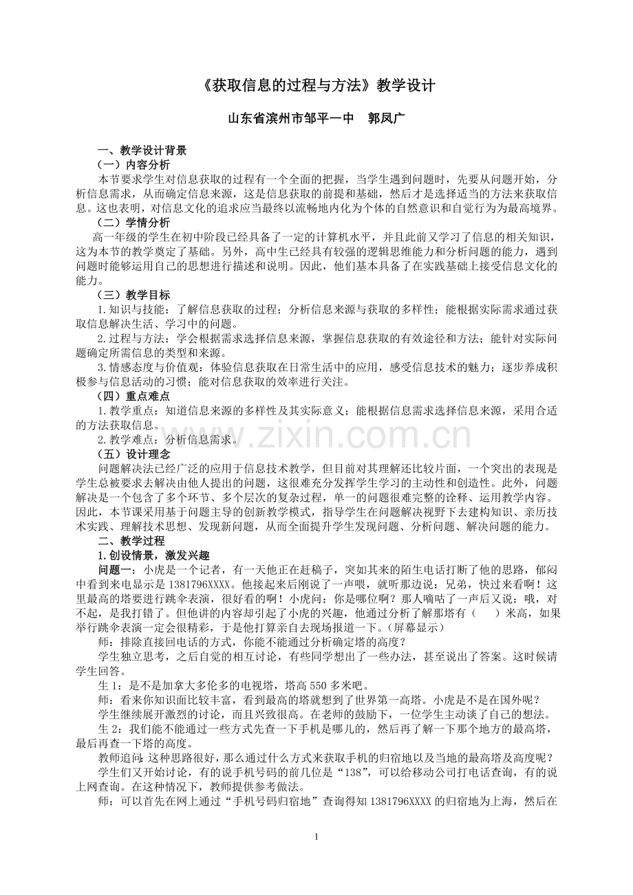 获取信息的过程与方法教学设计.doc_第1页