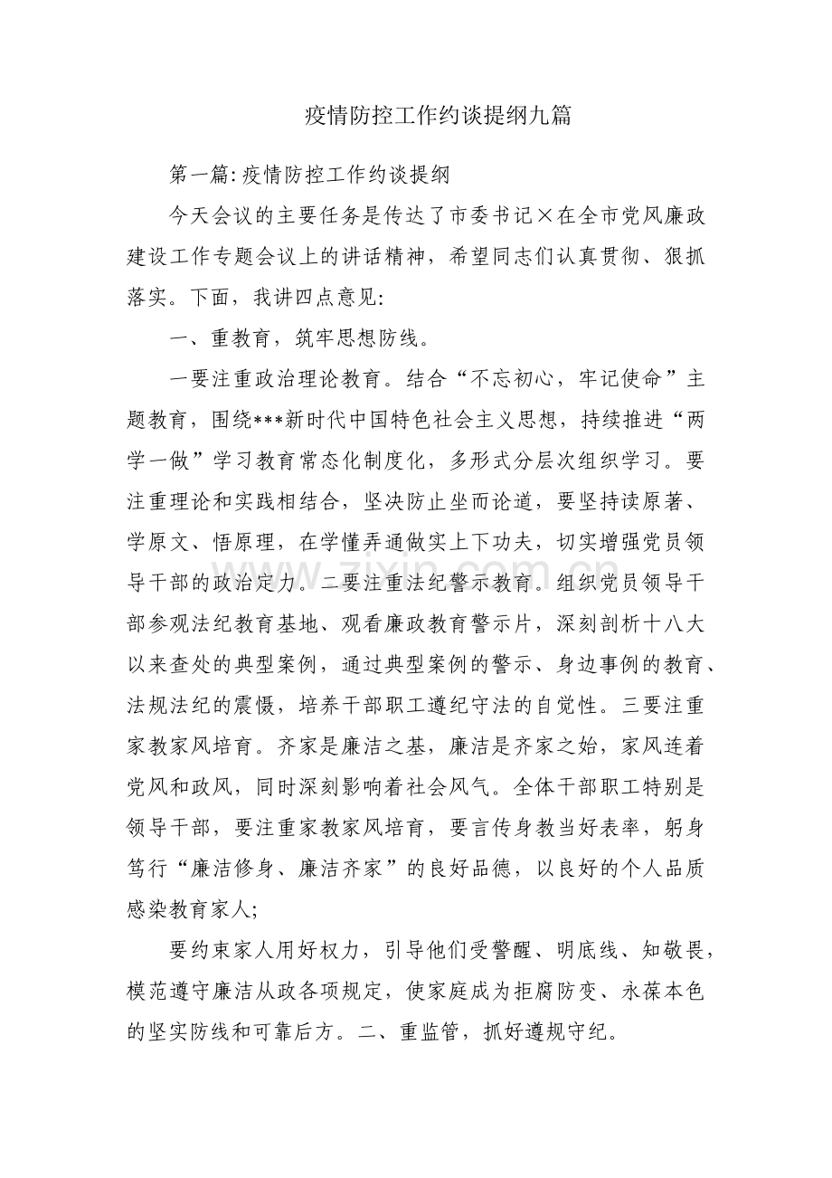 疫情防控工作约谈提纲九篇.pdf_第1页