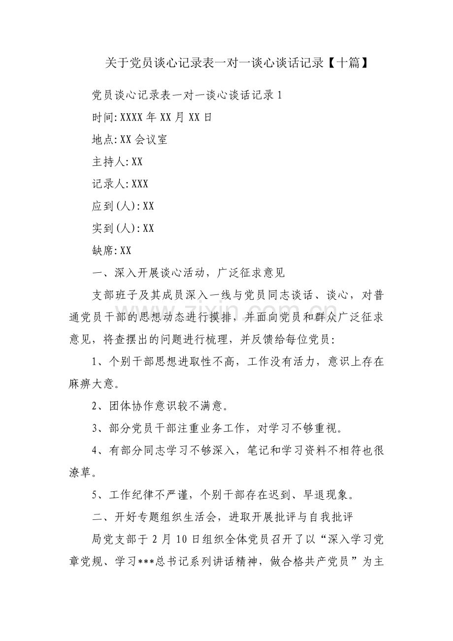 关于党员谈心记录表一对一谈心谈话记录【十篇】.pdf_第1页