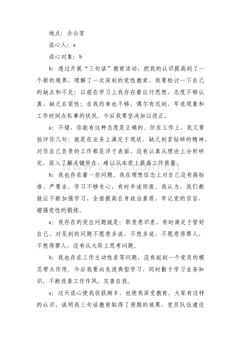 关于党员谈心记录表一对一谈心谈话记录【十篇】.pdf_第3页