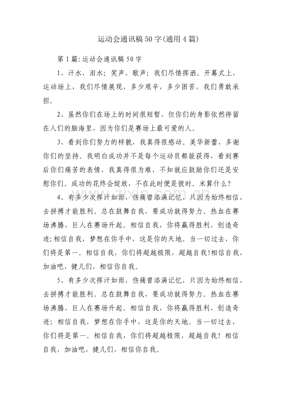 运动会通讯稿50字(通用4篇).pdf_第1页