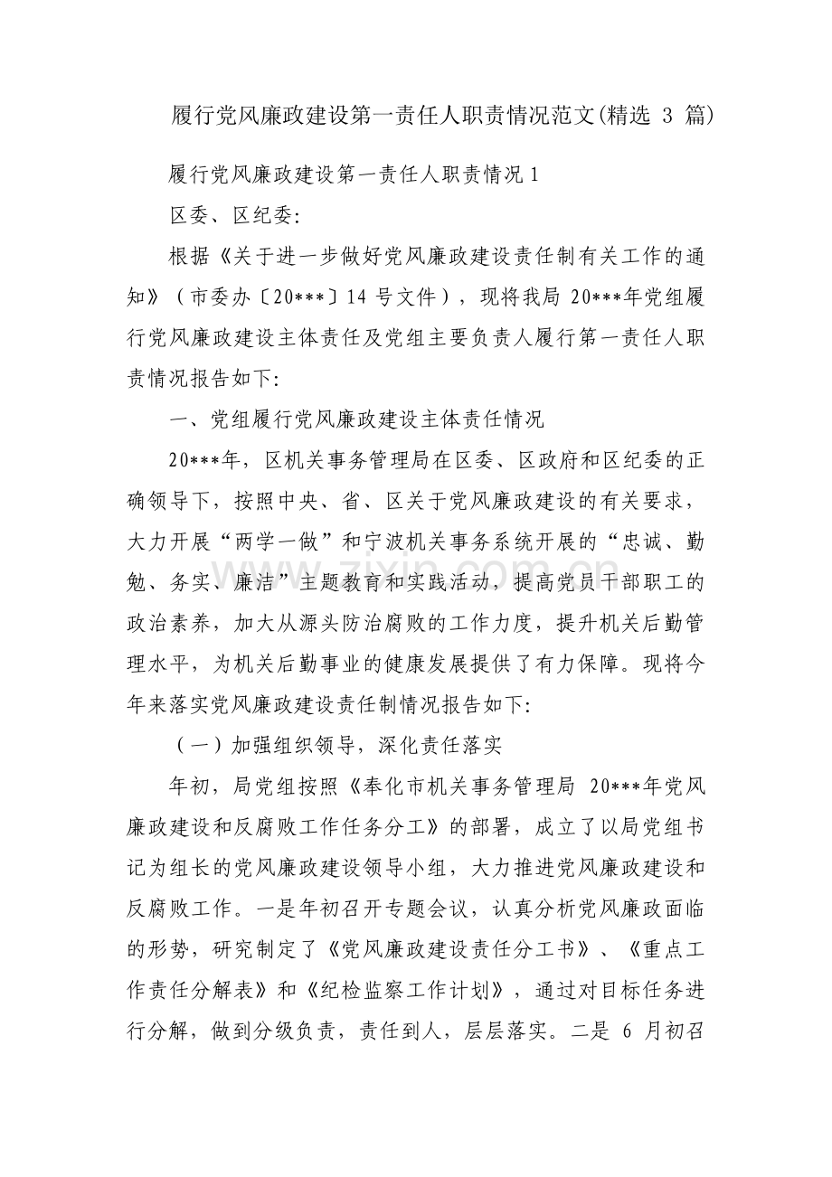 履行党风廉政建设第一责任人职责情况范文(3篇).pdf_第1页