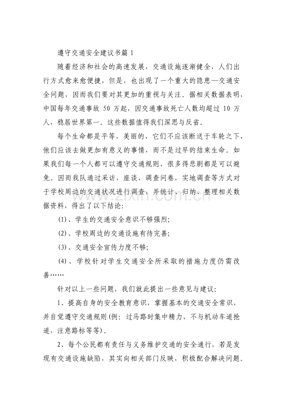 关于遵守交通安全建议书【六篇】.pdf_第1页