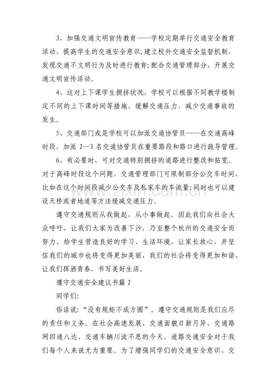 关于遵守交通安全建议书【六篇】.pdf_第2页