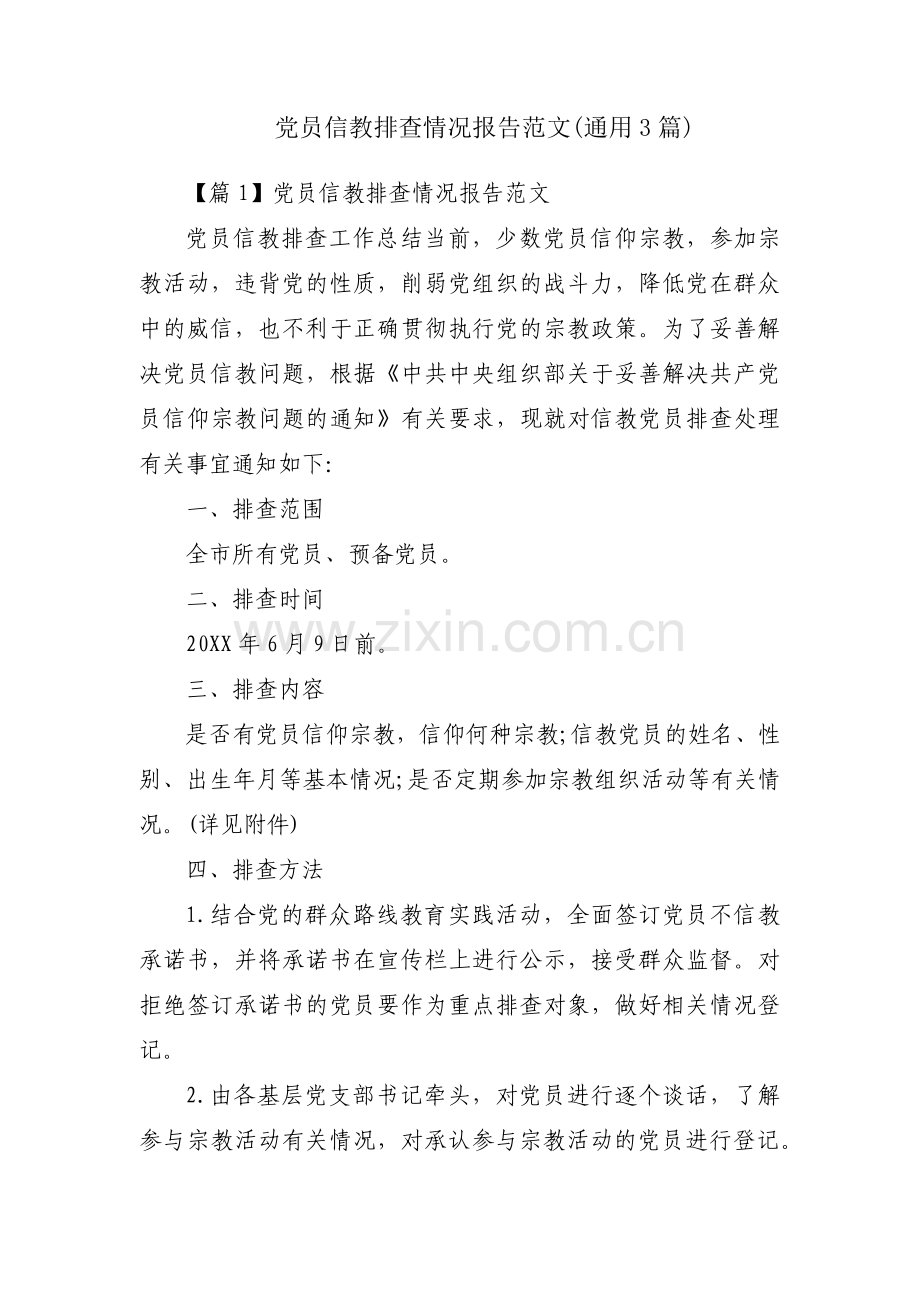 党员信教排查情况报告范文(通用3篇).pdf_第1页