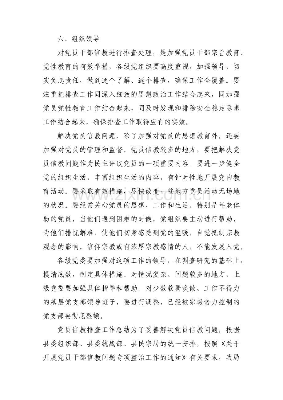 党员信教排查情况报告范文(通用3篇).pdf_第3页