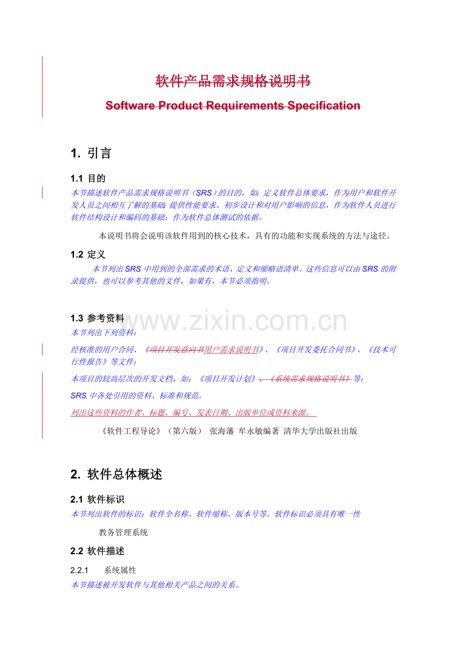 教务管理需求规格说明书.doc_第3页