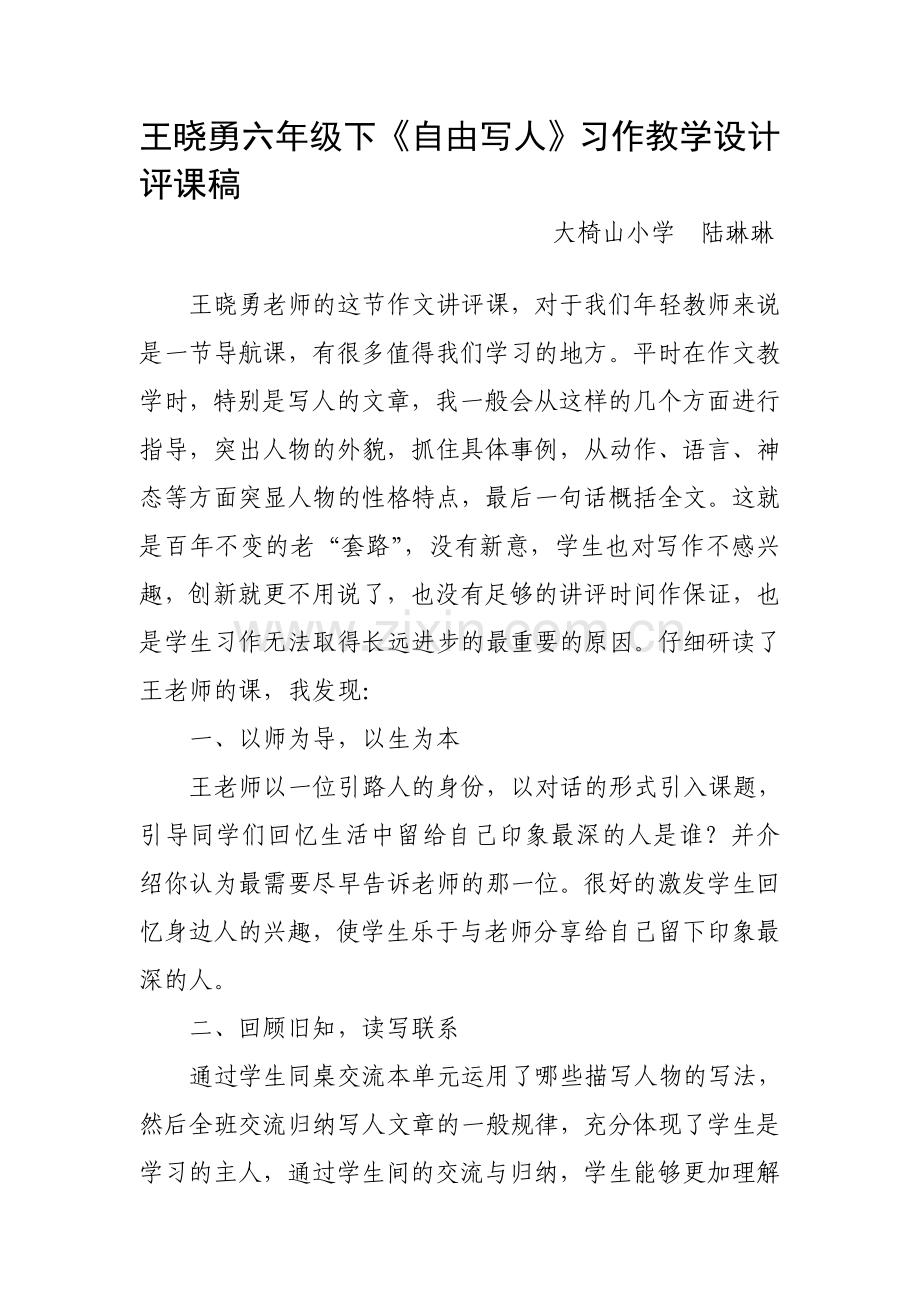 对王晓勇老师的习作教学设计的评课稿.doc_第1页