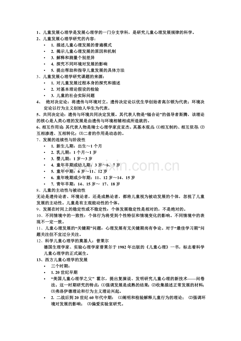 儿童发展心理学总复习资料.doc_第1页