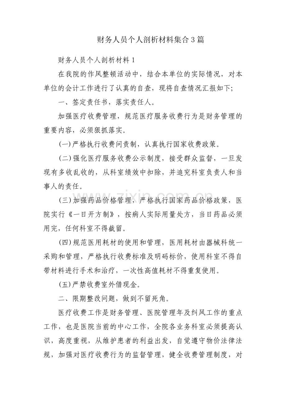 财务人员个人剖析材料集合3篇.pdf_第1页