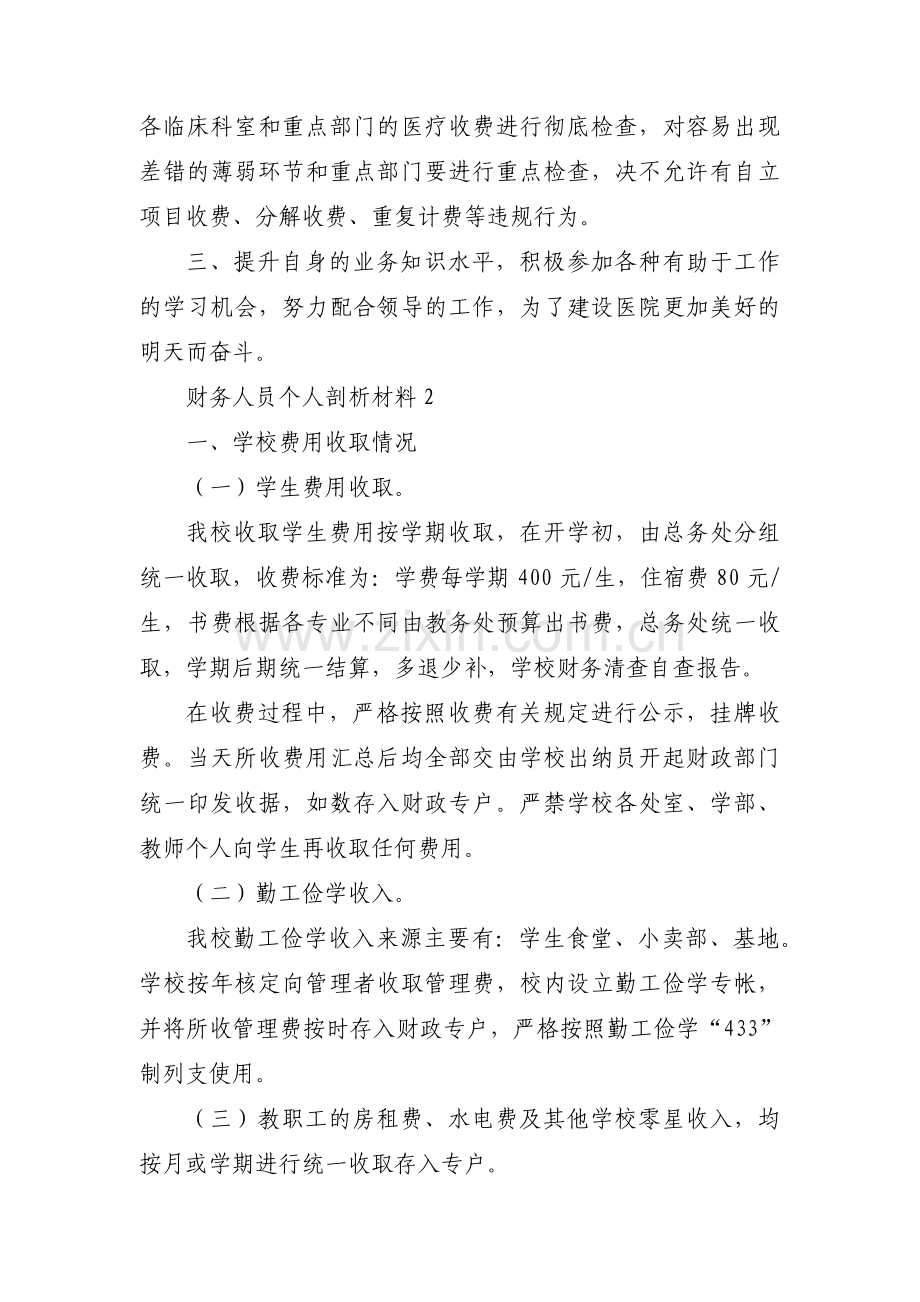 财务人员个人剖析材料集合3篇.pdf_第2页