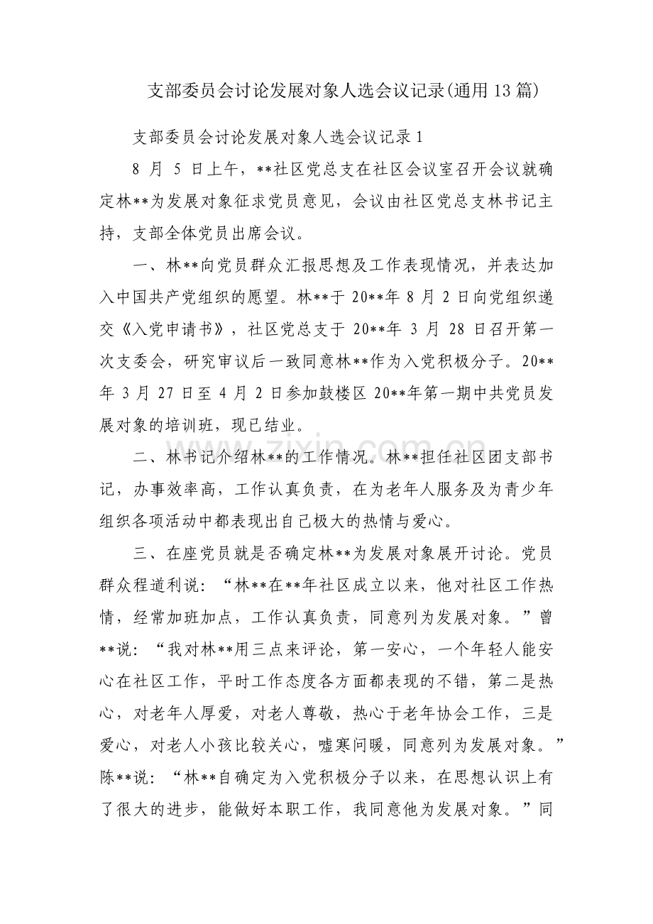 支部委员会讨论发展对象人选会议记录(通用13篇).pdf_第1页