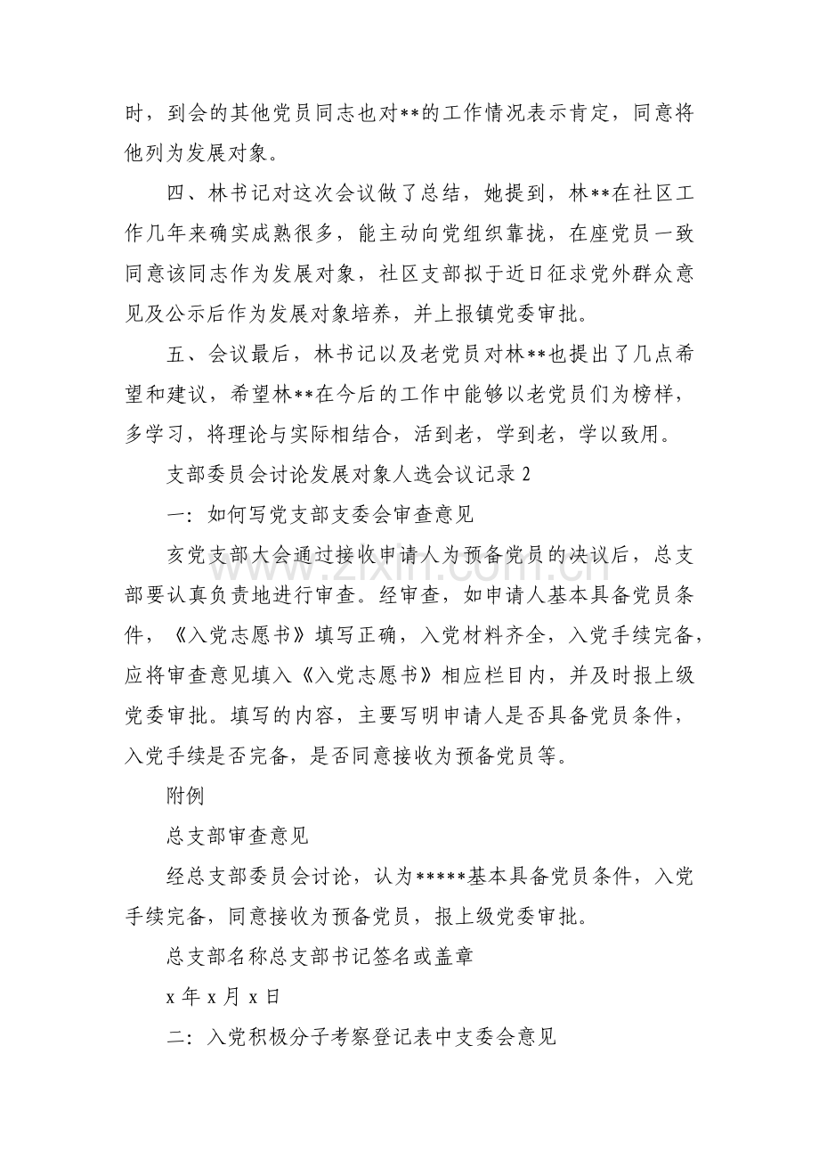 支部委员会讨论发展对象人选会议记录(通用13篇).pdf_第2页