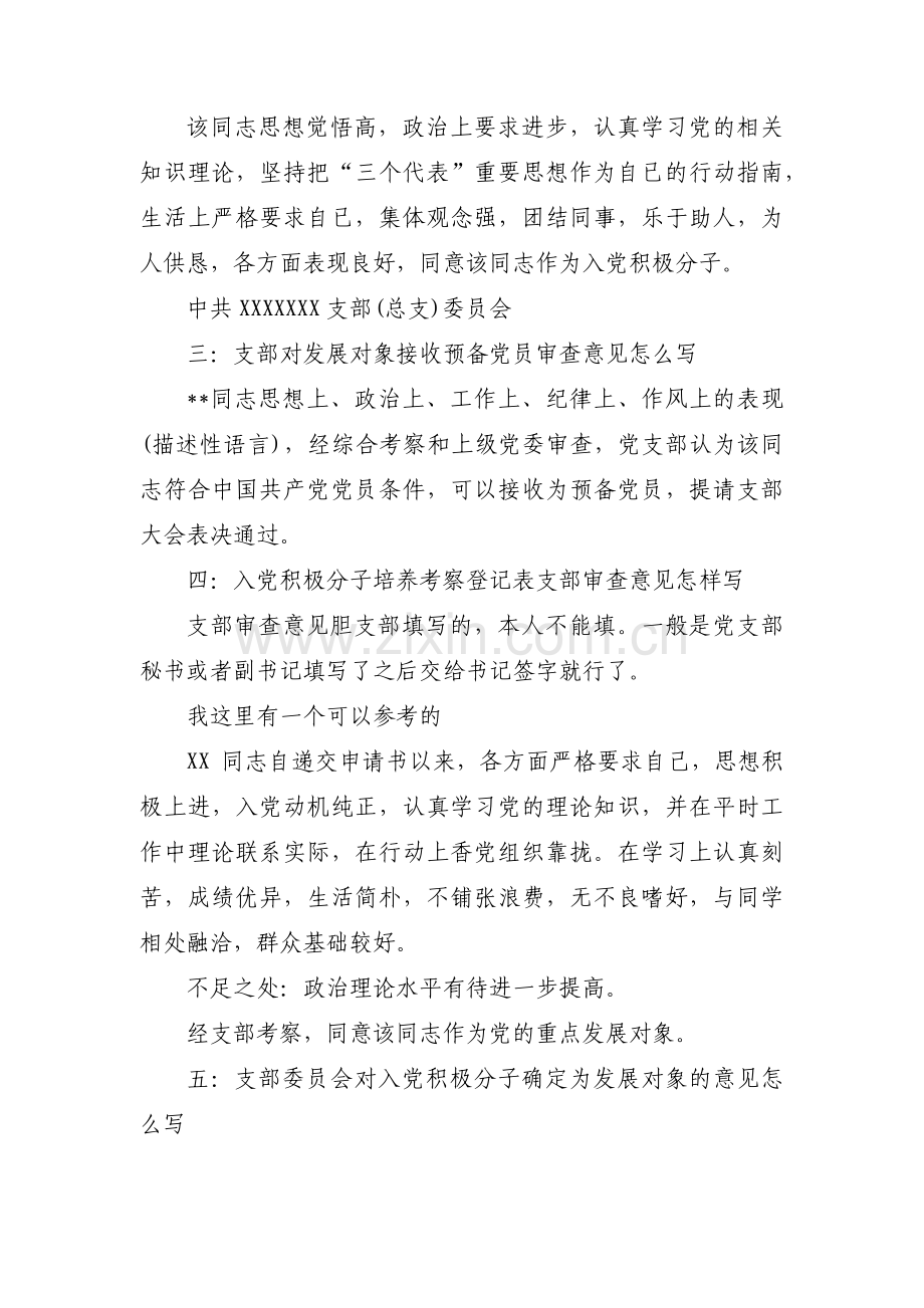 支部委员会讨论发展对象人选会议记录(通用13篇).pdf_第3页