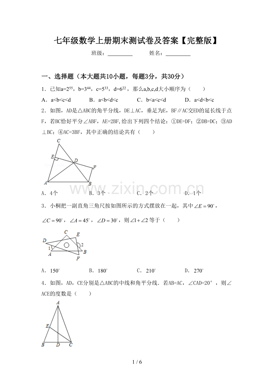 七年级数学上册期末测试卷及答案.doc_第1页