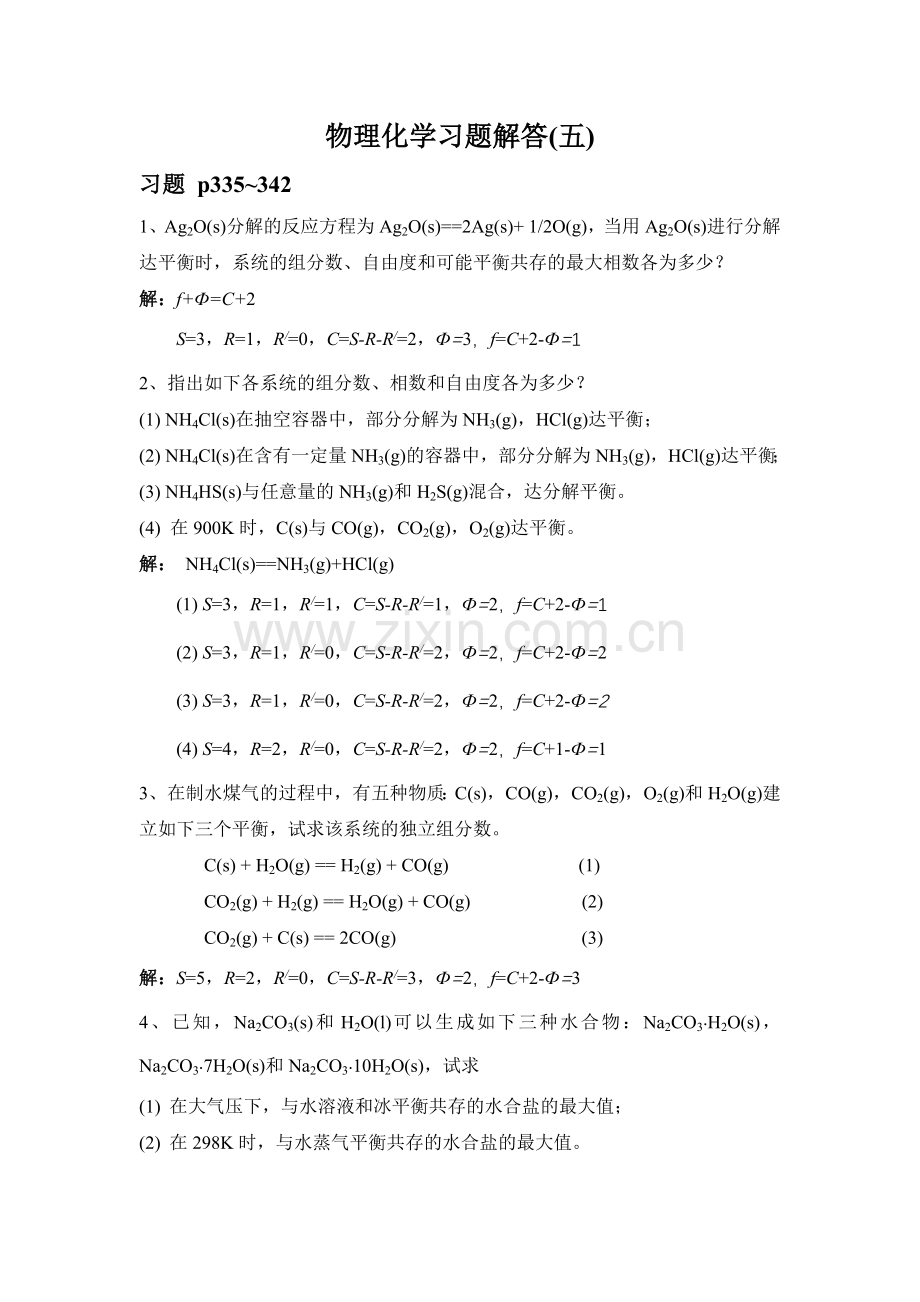 物理化学习题解答(五).doc_第1页