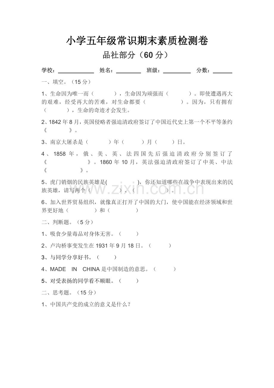 五年级常识期末试卷（品社）.doc_第1页