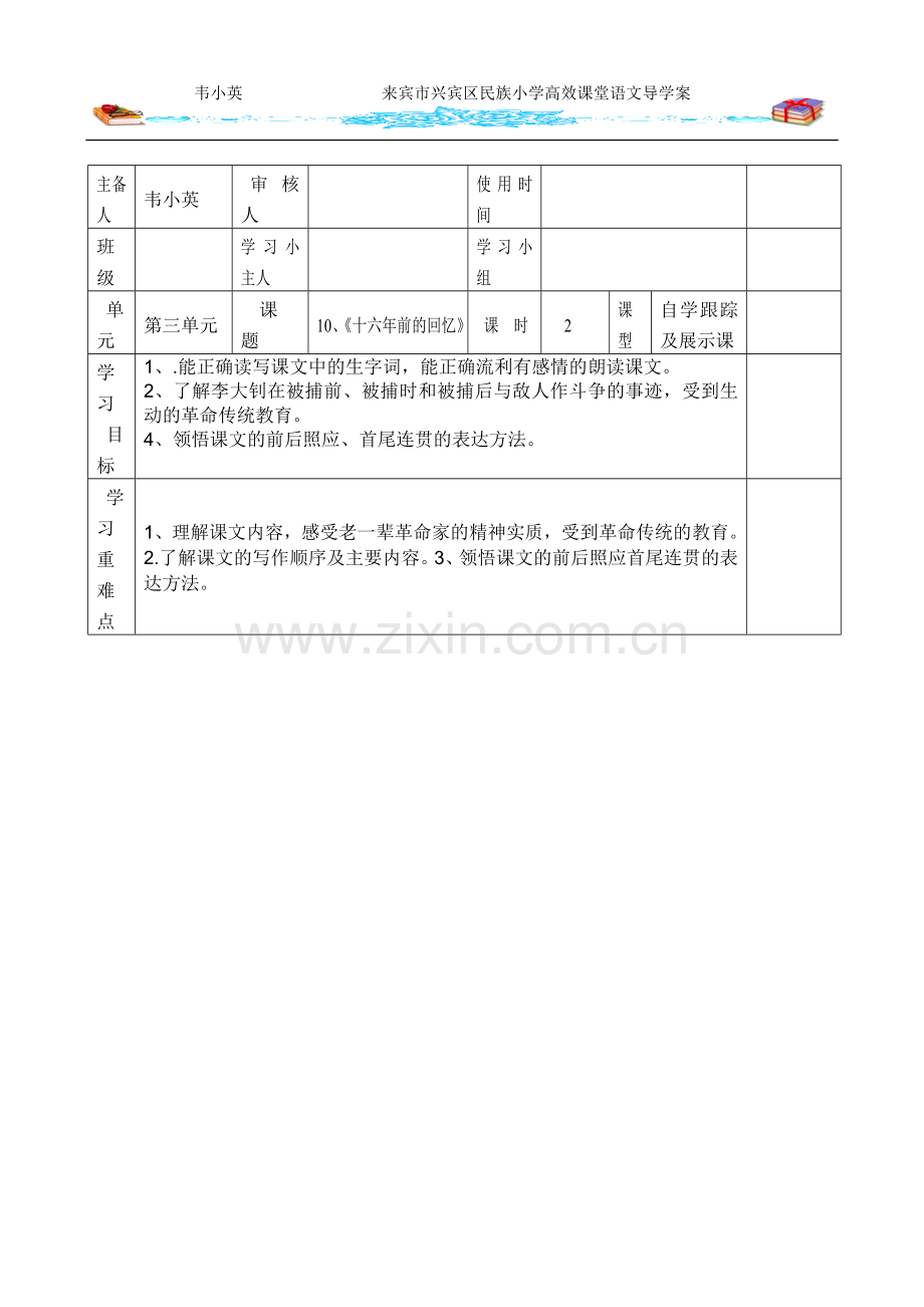 《十六年前的回忆》导学案.doc_第1页