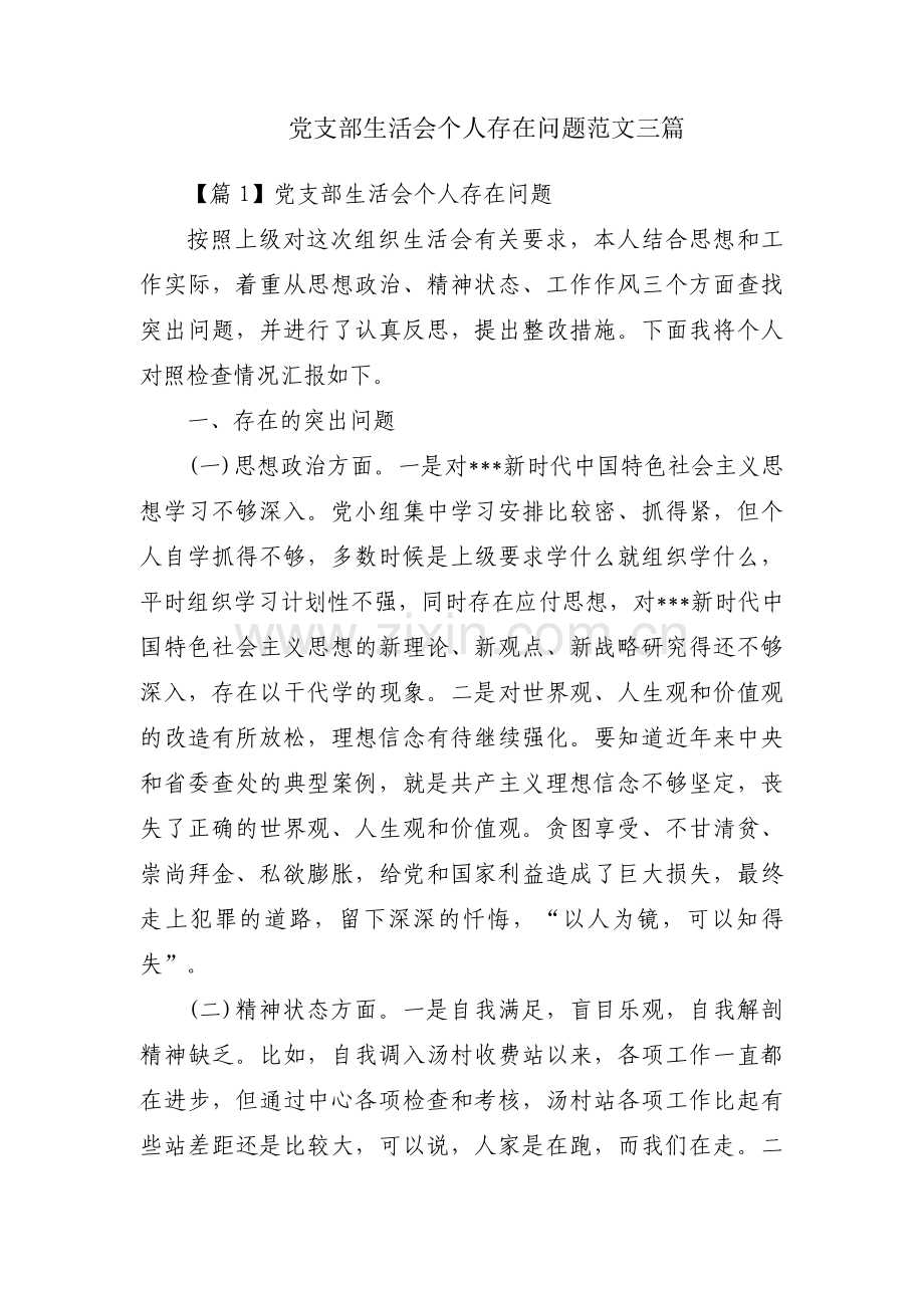 党支部生活会个人存在问题范文三篇.pdf_第1页