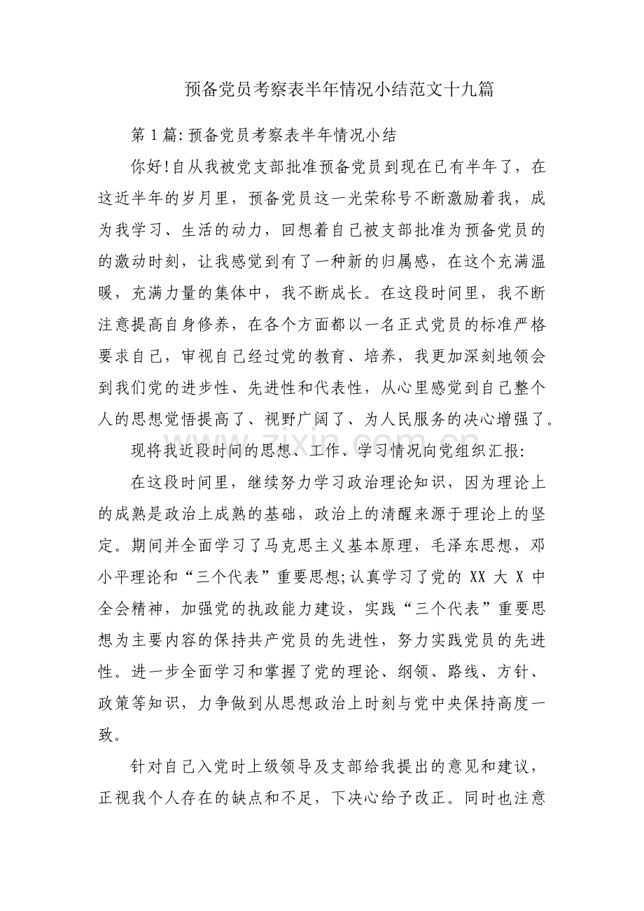 预备党员考察表半年情况小结范文十九篇.pdf_第1页