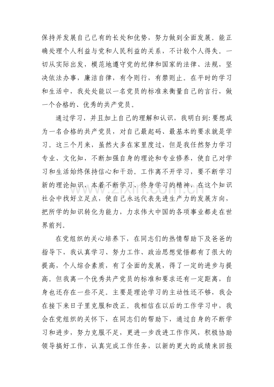 预备党员考察表半年情况小结范文十九篇.pdf_第2页