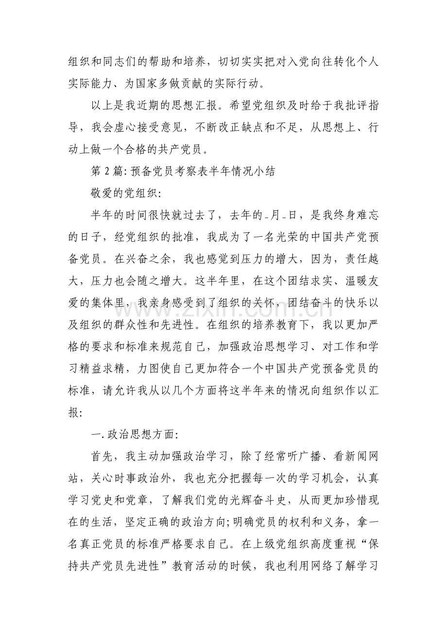 预备党员考察表半年情况小结范文十九篇.pdf_第3页