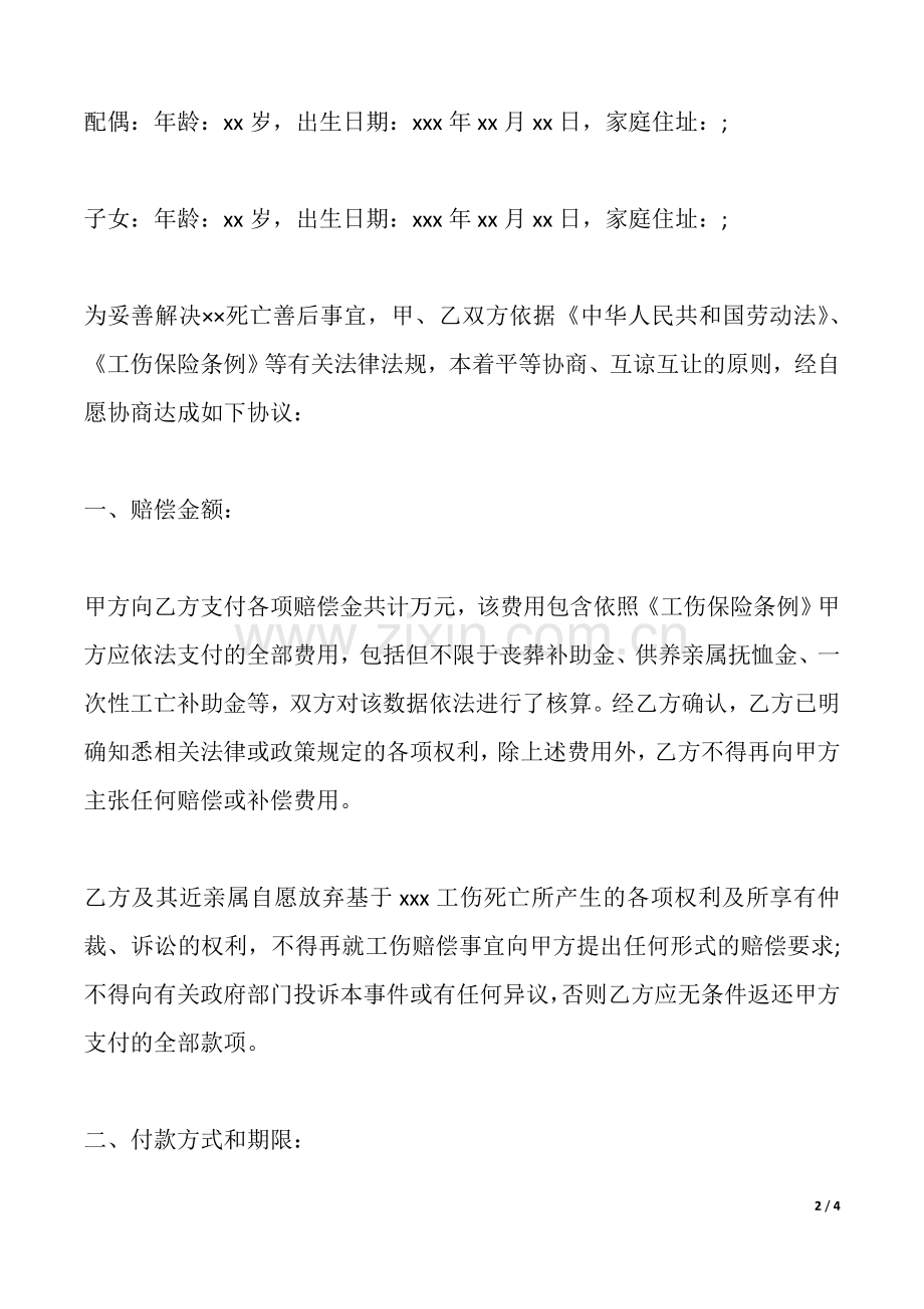 工伤死亡赔偿协议书(标准版).doc_第2页