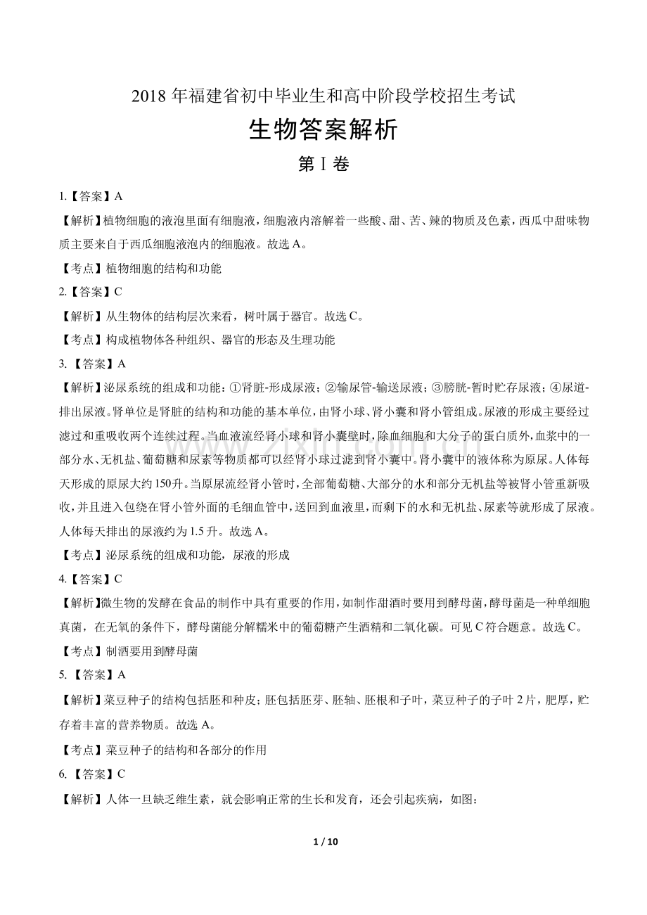 2018年福建省中考生物试卷含答案-答案在前.pdf_第1页