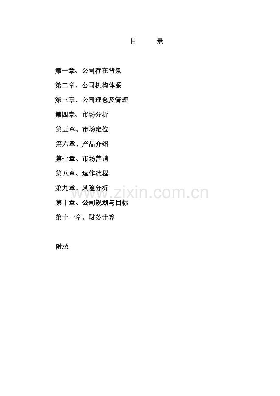 快餐投资项目计划书.doc_第2页