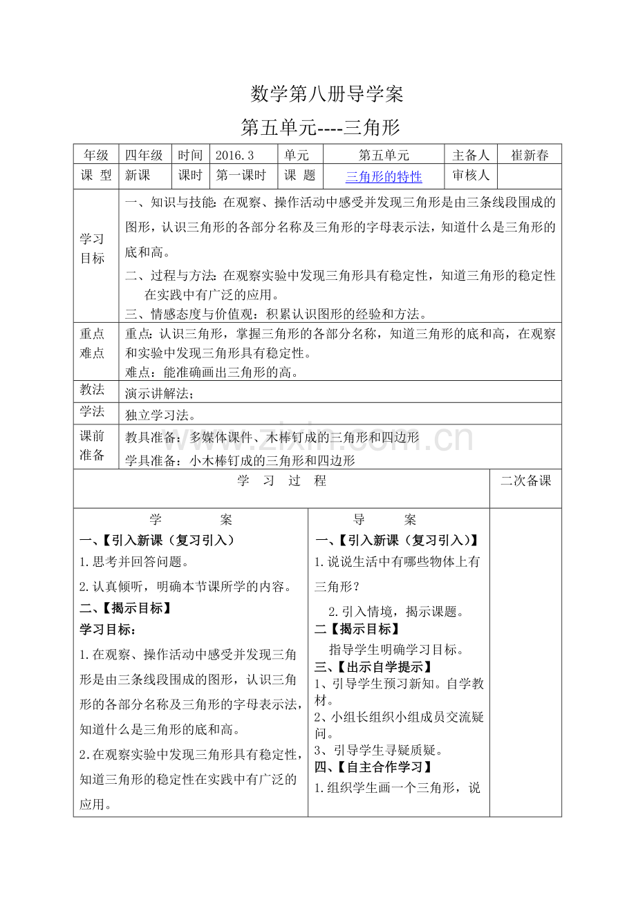 第一课时三角形的特性导学案和前置作业.doc_第1页