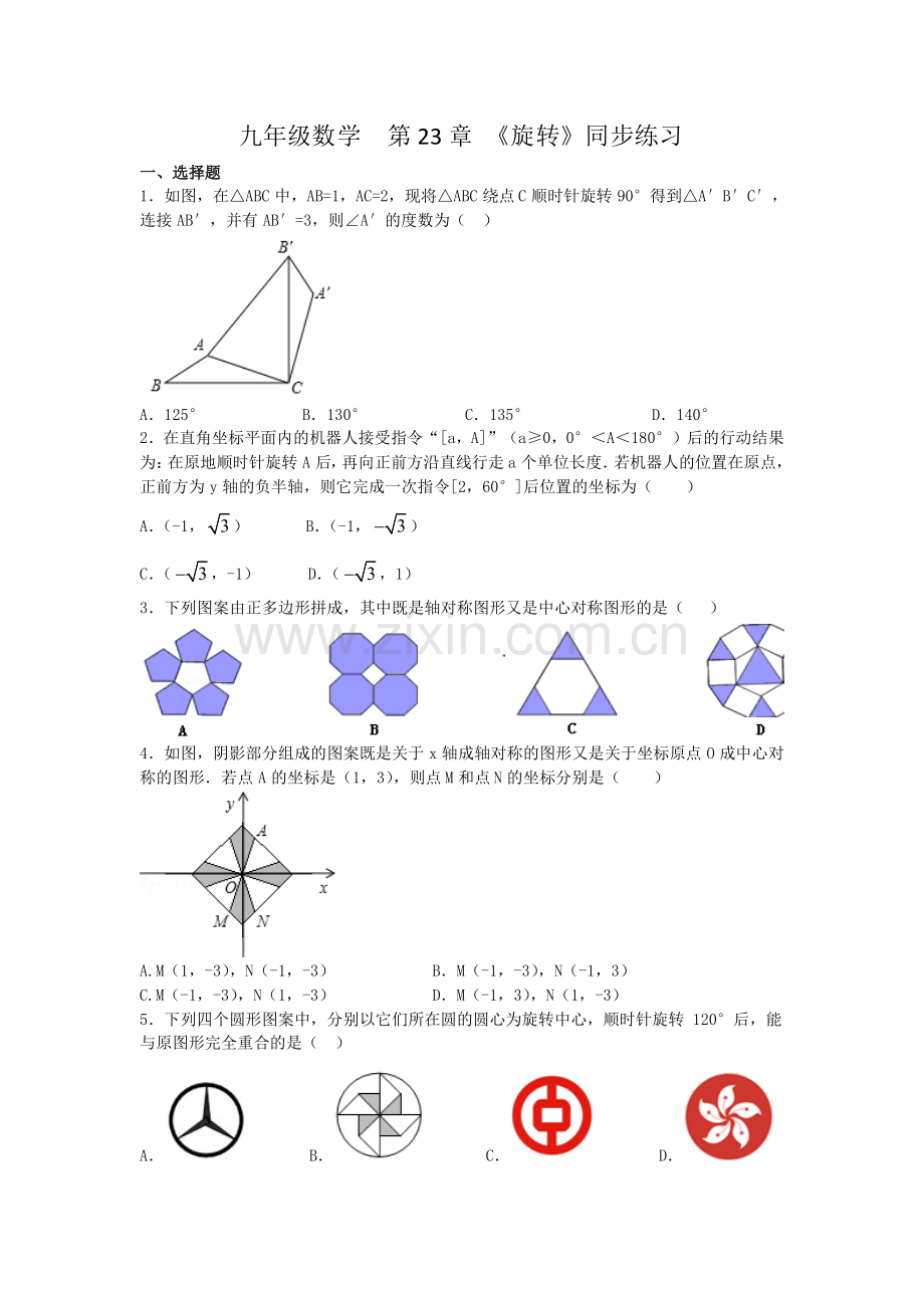 第二十三章图形的旋转.docx_第1页