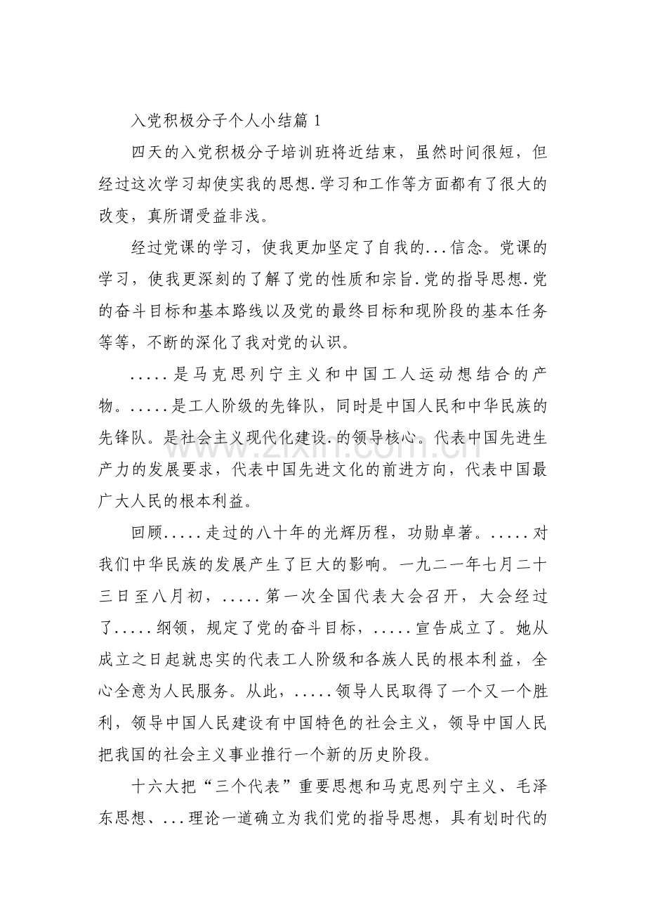 入党积极分子个人小结七篇.pdf_第1页