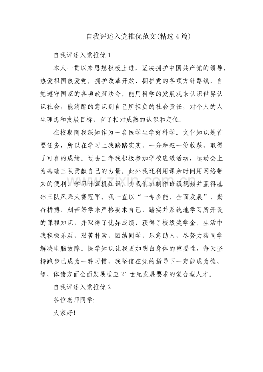 自我评述入党推优范文(4篇).pdf_第1页