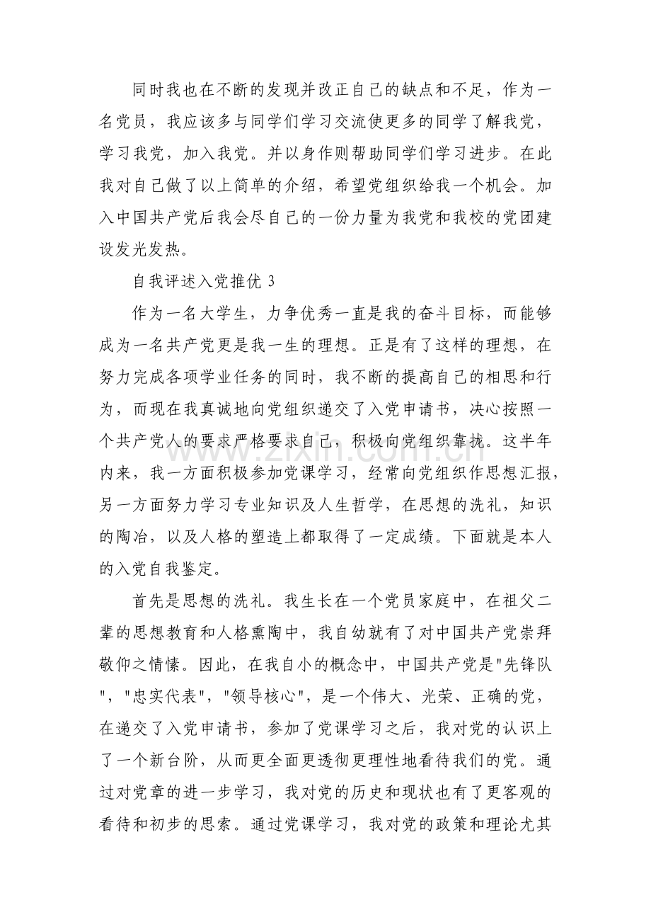 自我评述入党推优范文(4篇).pdf_第3页