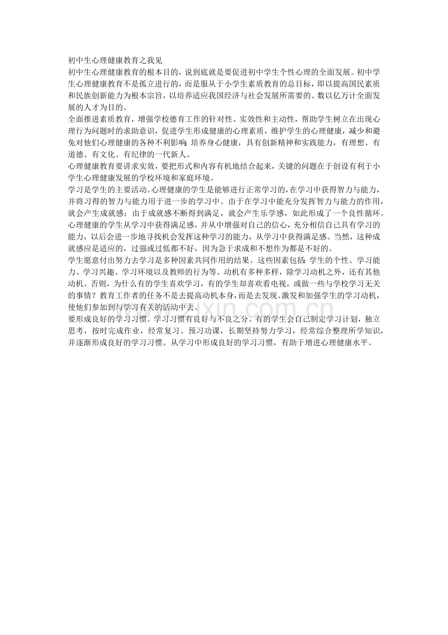 初中生心理健康教育之我见.docx_第1页