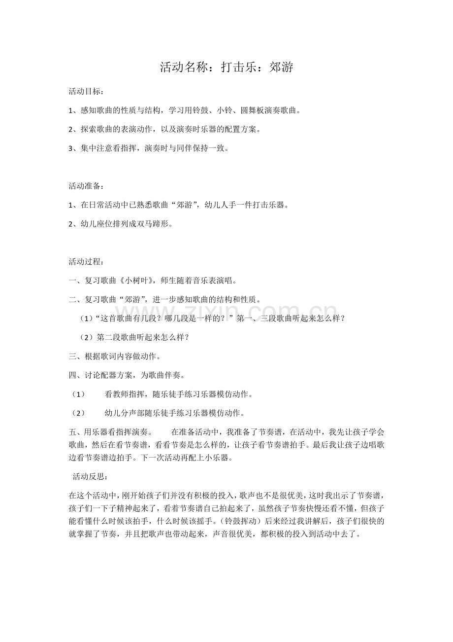 打击乐：郊游.docx_第1页