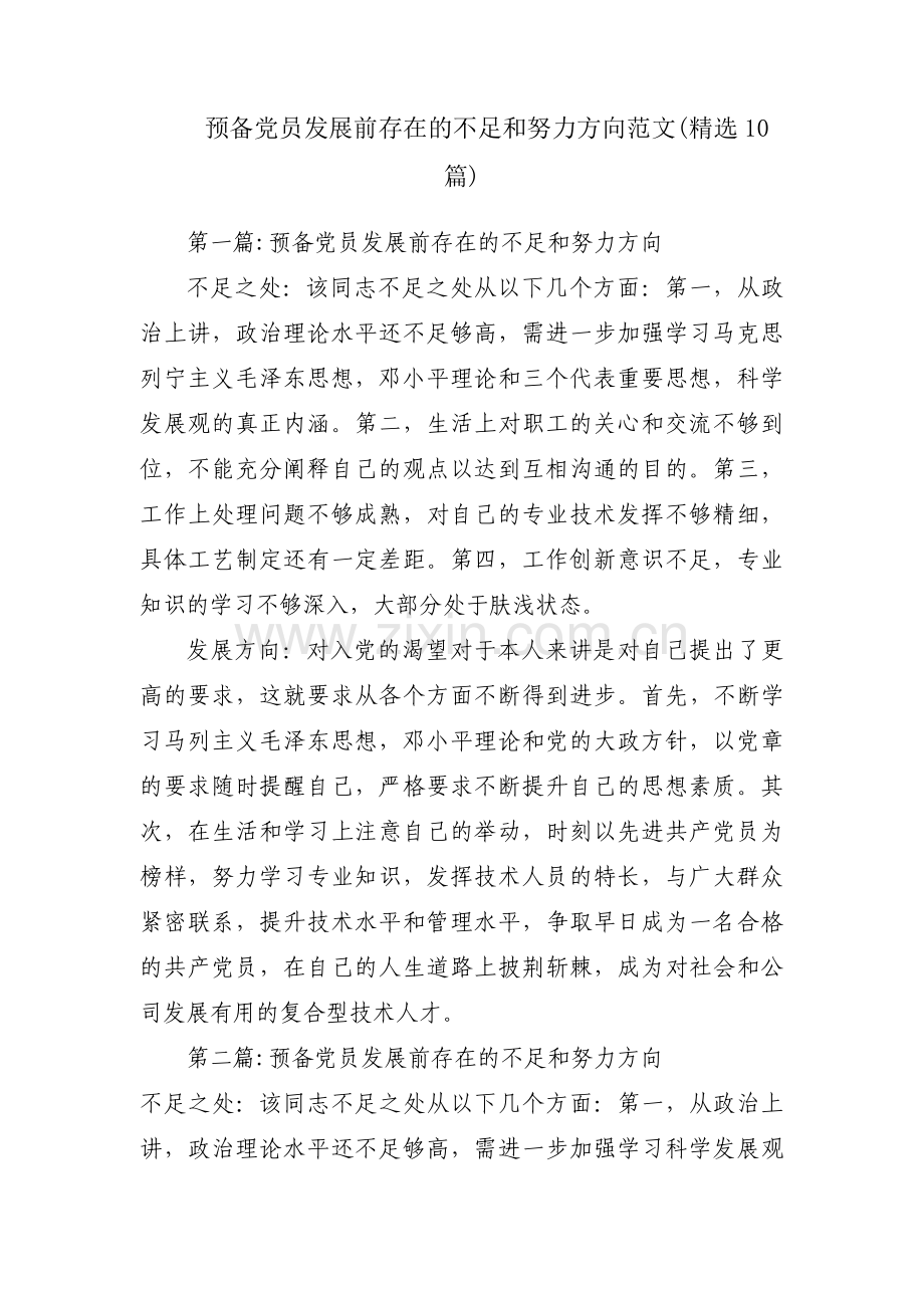 预备党员发展前存在的不足和努力方向范文(10篇).pdf_第1页