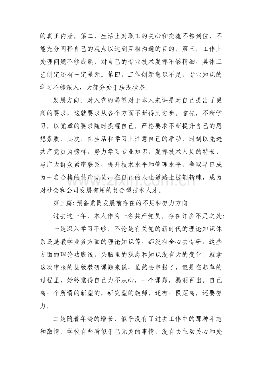 预备党员发展前存在的不足和努力方向范文(10篇).pdf_第2页