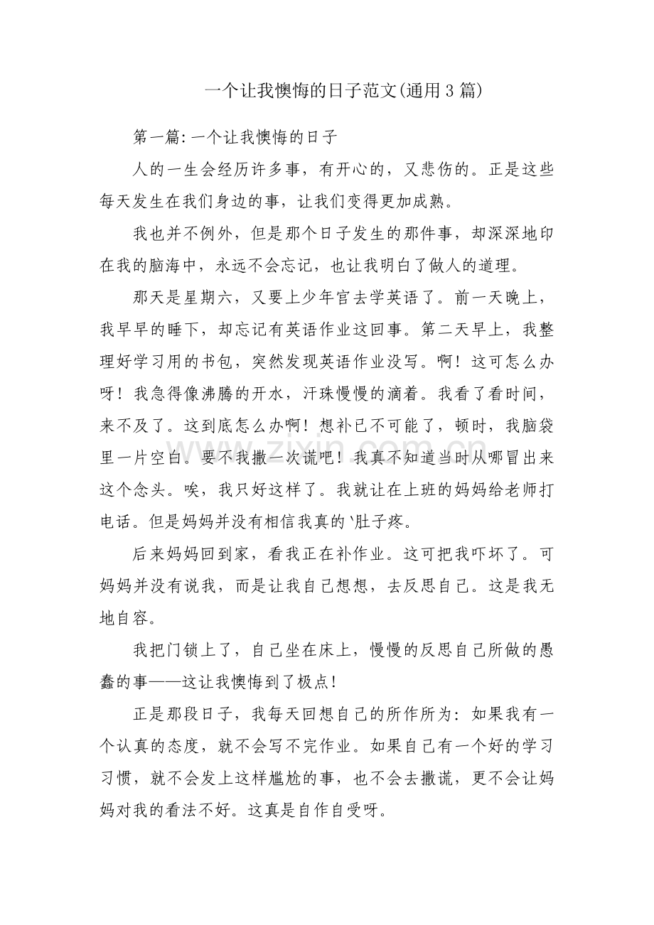 一个让我懊悔的日子范文(通用3篇).pdf_第1页