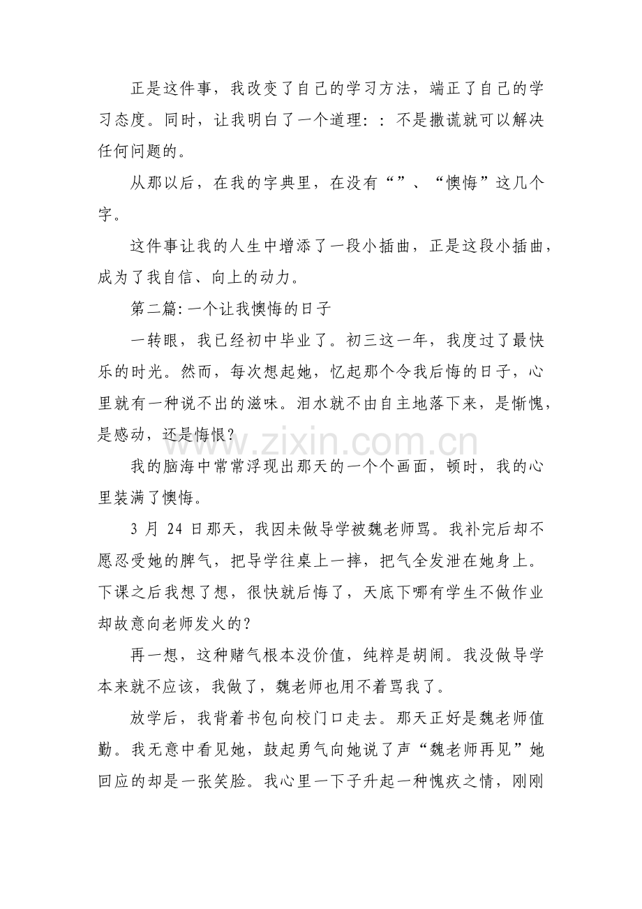 一个让我懊悔的日子范文(通用3篇).pdf_第2页