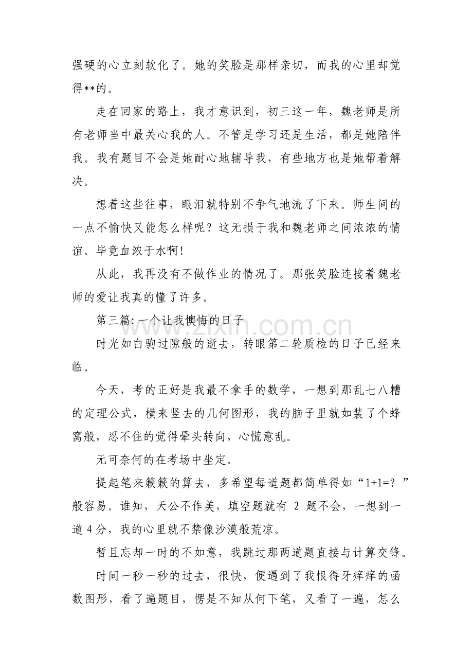 一个让我懊悔的日子范文(通用3篇).pdf_第3页