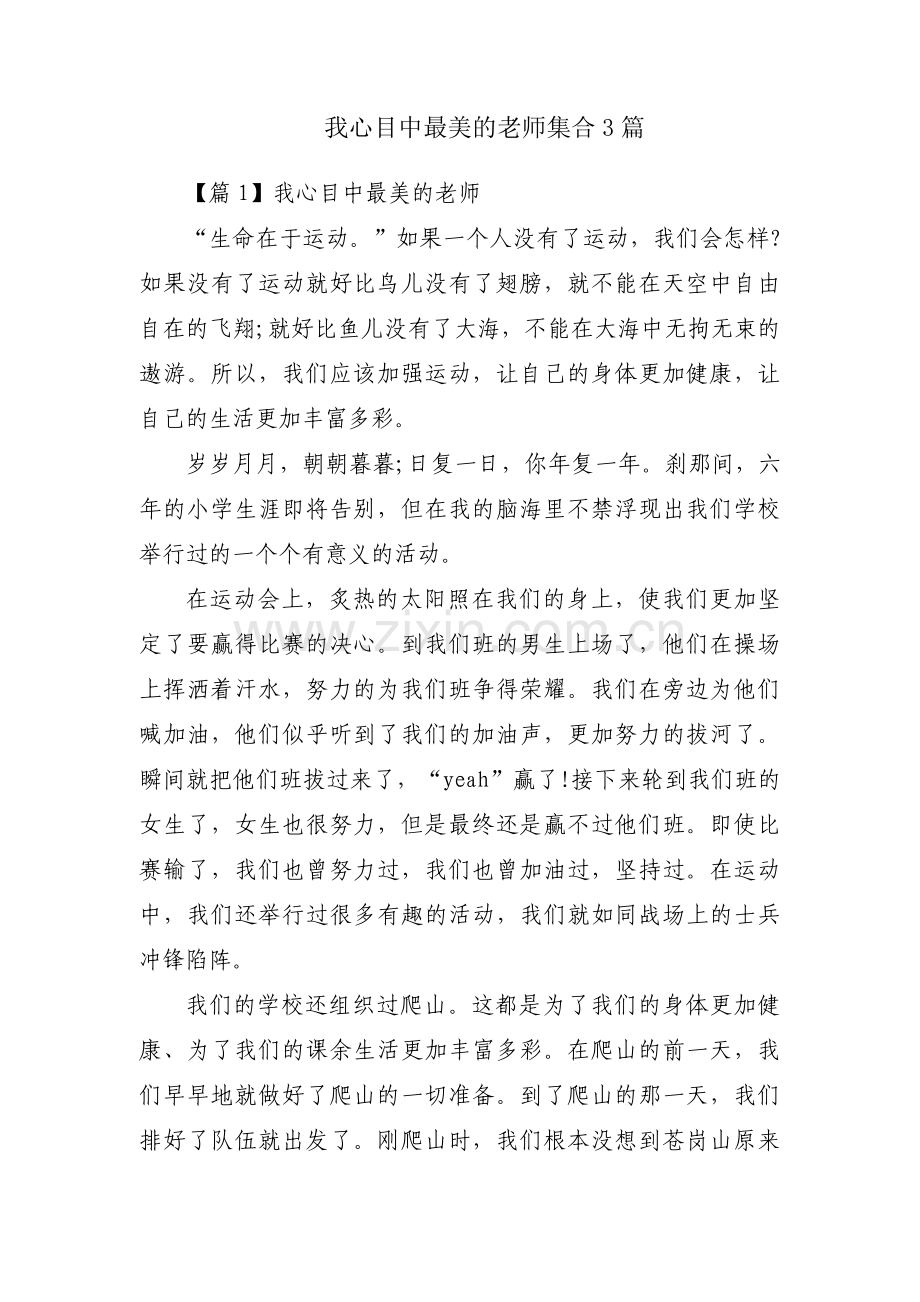 我心目中最美的老师集合3篇.pdf_第1页