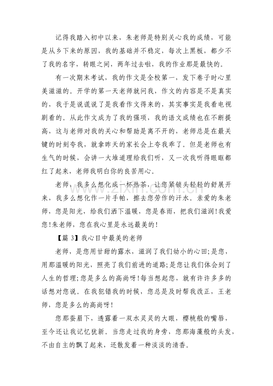 我心目中最美的老师集合3篇.pdf_第3页