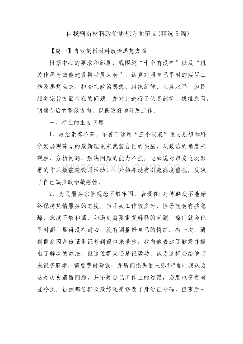 自我剖析材料政治思想方面范文(5篇).pdf_第1页