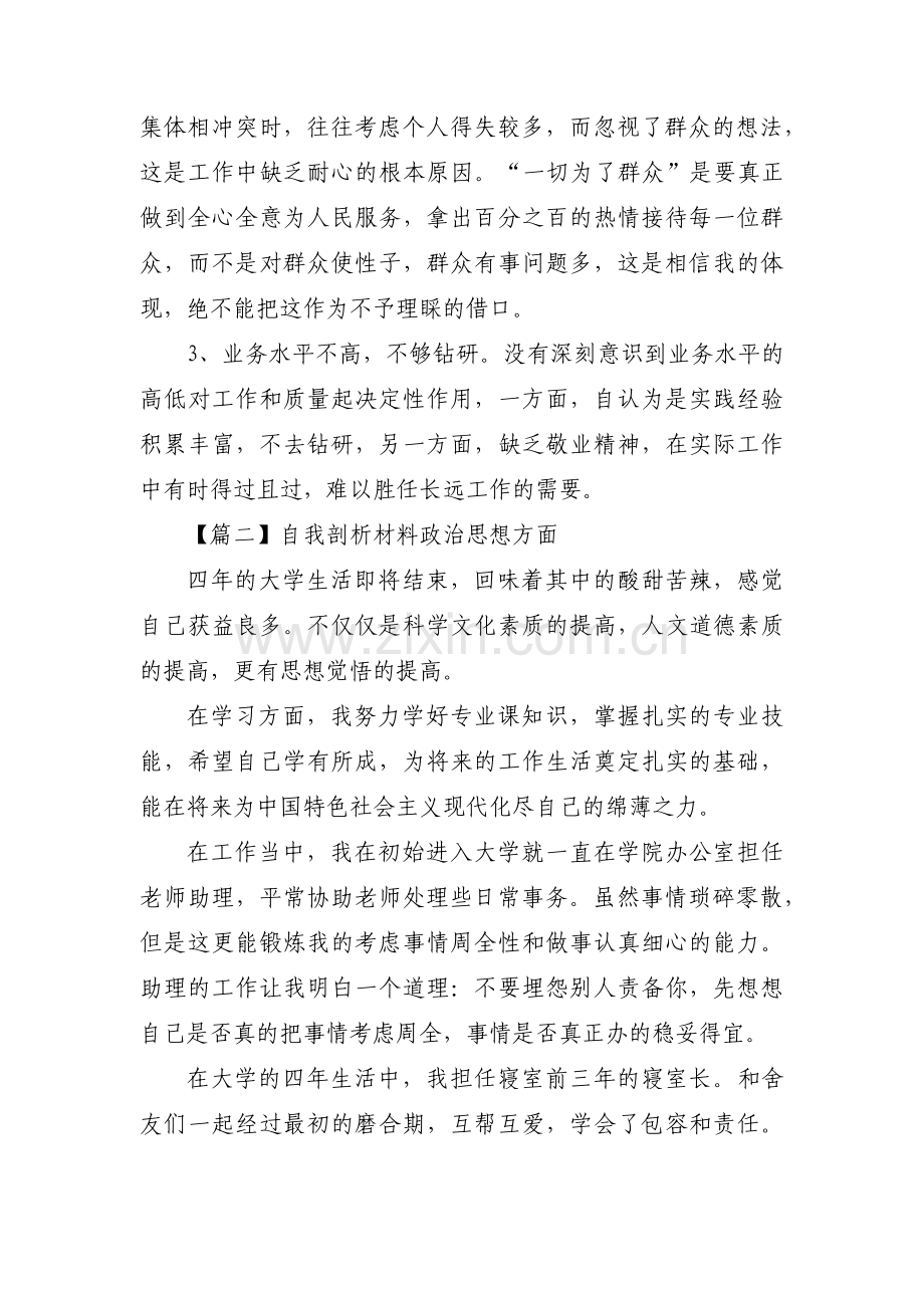 自我剖析材料政治思想方面范文(5篇).pdf_第3页