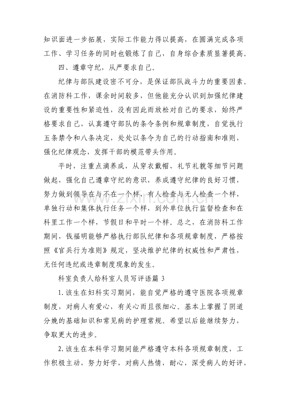 关于科室负责人给科室人员写评语【三篇】.pdf_第3页