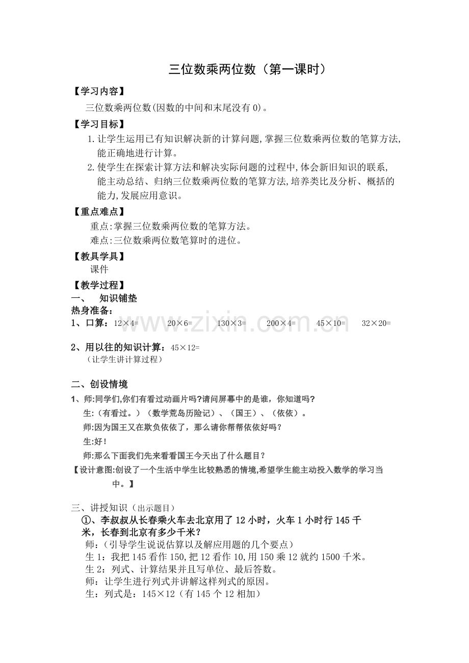 第四单元三位数乘两位数（第一课时）完整教案.doc_第1页