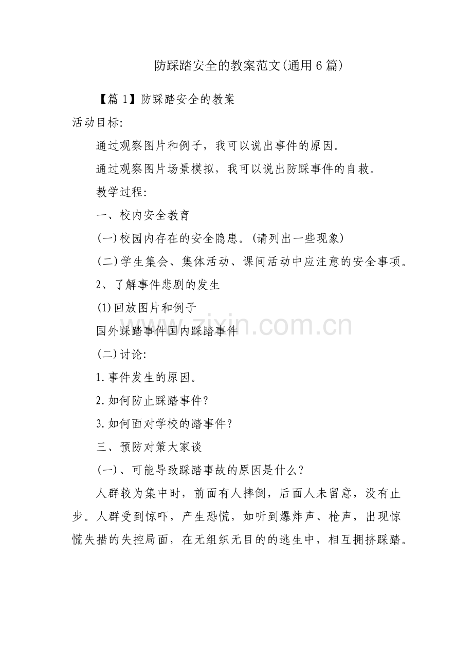 防踩踏安全的教案范文(通用6篇).pdf_第1页