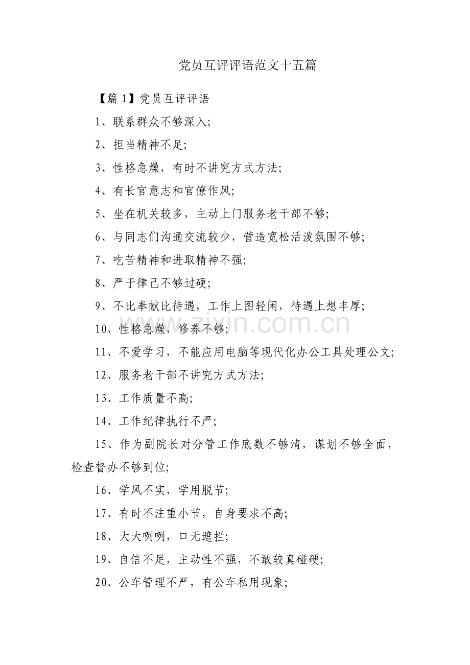 党员互评评语范文十五篇.pdf_第1页