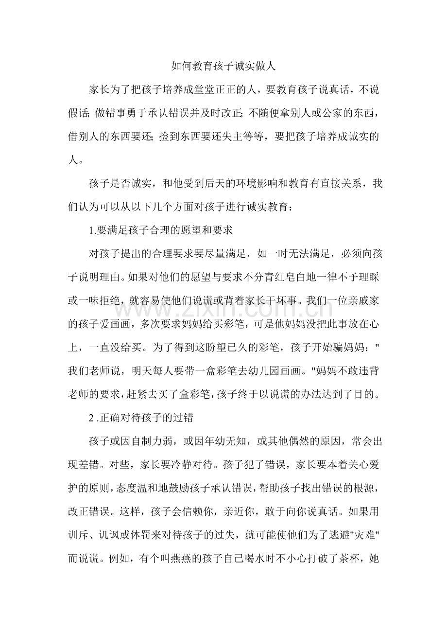 如何教育孩子诚实做人.doc_第1页